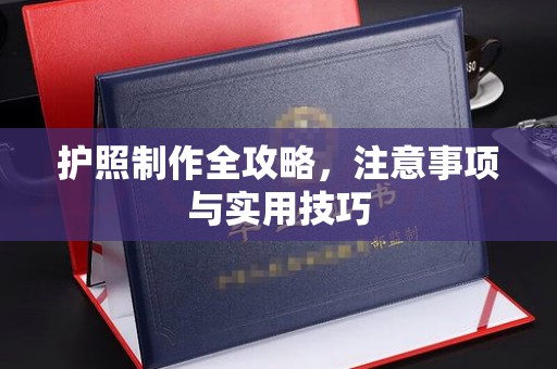 神木护照制作全攻略，注意事项与实用技巧