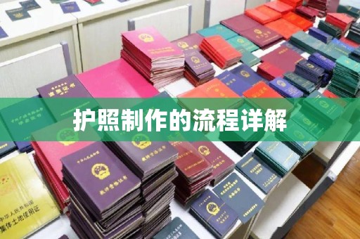 广昌护照制作的流程详解