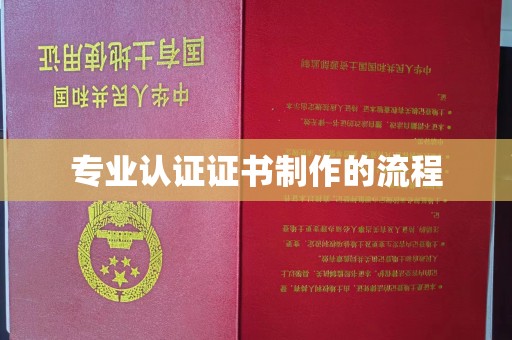 台中专业认证证书制作的流程