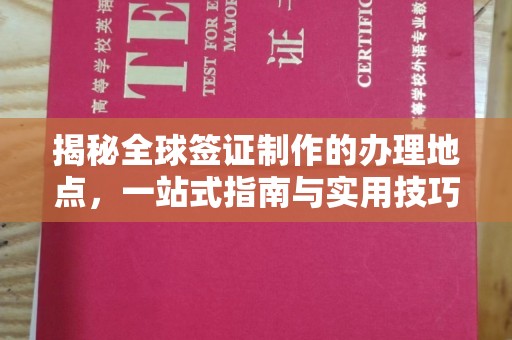 商洛揭秘全球签证制作的办理地点，一站式指南与实用技巧