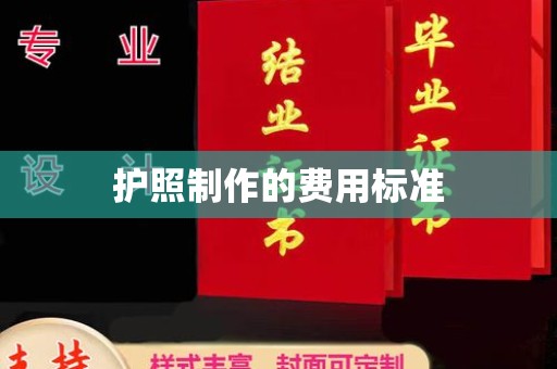 壶关护照制作的费用标准
