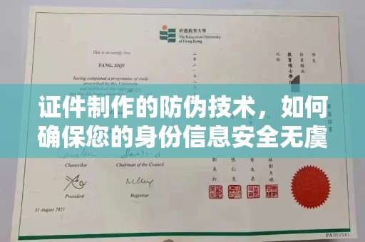崇左证件制作的防伪技术，如何确保您的身份信息安全无虞？