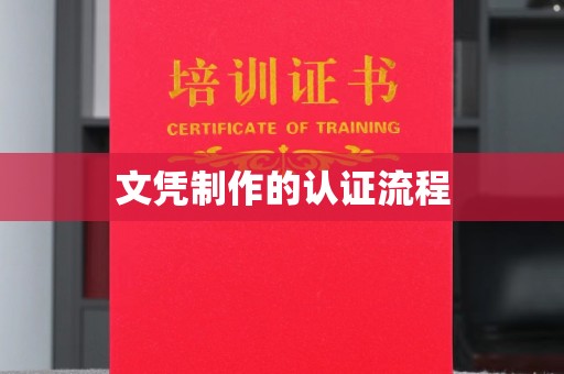 天峻文凭制作的认证流程